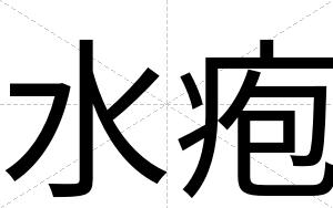 水疱