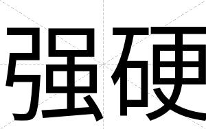 强硬