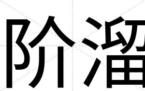 阶溜