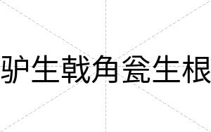 驴生戟角瓮生根