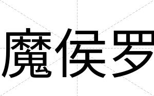 魔侯罗
