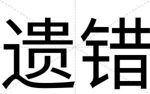 遗错