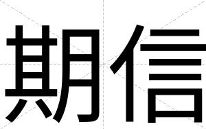 期信