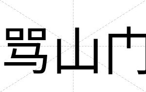骂山门