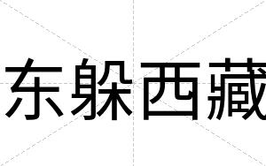 东躲西藏