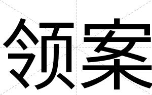 领案