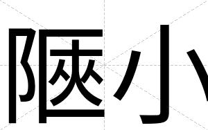 陿小