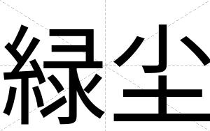 緑尘