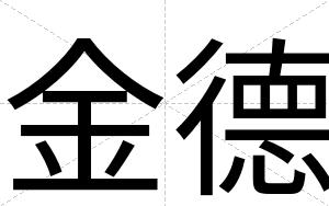 金德