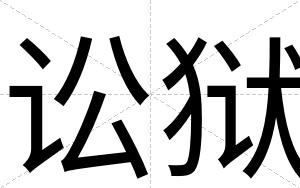 讼狱