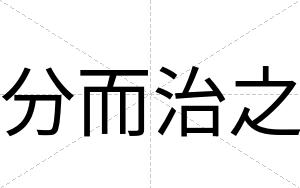 分而治之