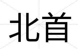 北首