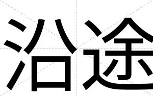 沿途