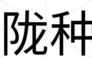 陇种