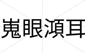 嵬眼澒耳