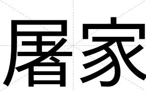 屠家
