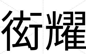 衒耀