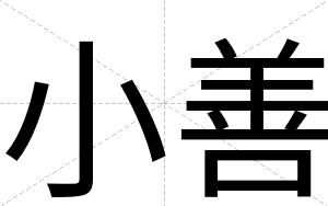 小善