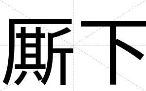 厮下