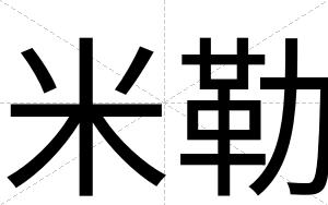 米勒