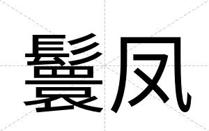 鬟凤