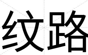 纹路