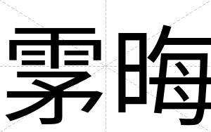 雺晦