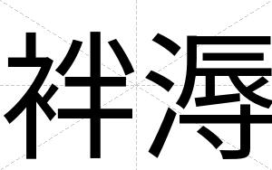 袢溽