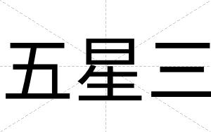 五星三