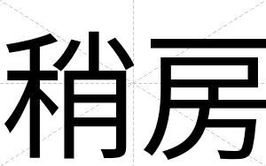 稍房