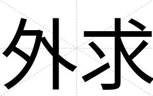 外求