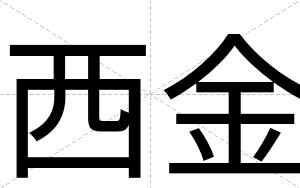 西金