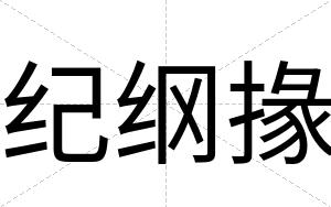 纪纲掾
