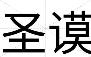圣谟