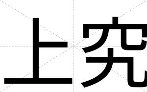上究