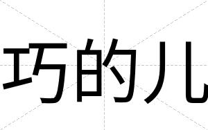 巧的儿