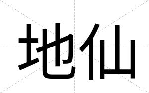 地仙