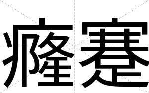 癃蹇