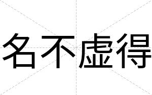 名不虚得