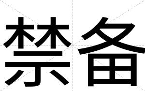 禁备