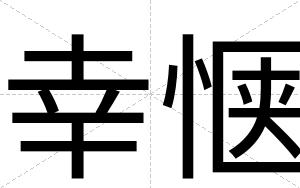 幸惬