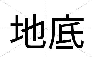 地底