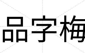 品字梅
