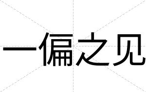 一偏之见