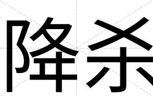 降杀