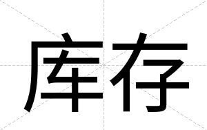 库存