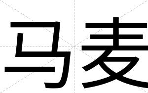马麦