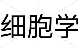 细胞学