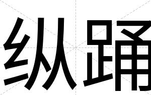 纵踊