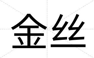 金丝